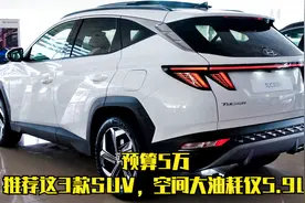 裸车卖5万！三款代步SUV推荐，空间大油耗5.9L，家用代步最适合视频封面