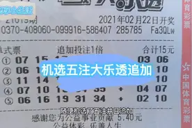 春节后第二期大乐透，机选五注追加投注，期待好运视频封面