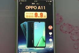 拼夕夕9.9元限时秒杀oppoA11，且仅有两台真假不重要，众在参与嘛视频封面