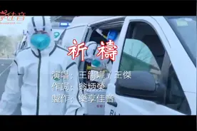 王韵婵、王杰演唱的《祈祷》，致敬前线的白衣天使们，南昌加油！视频封面
