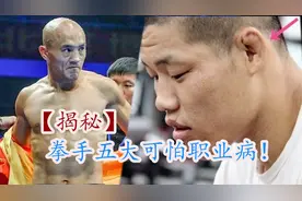 揭秘拳手五大可怕职业病！武僧一龙天价出场费背后不为人知的秘密视频封面