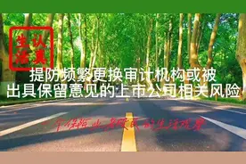 提防频繁更换审计机构或被出具保留意见的上市公司相关风险视频封面