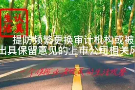 提防频繁更换审计机构或被出具保留意见的上市公司相关风险视频封面