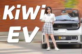 回头率不输超跑 试驾KiWi EV