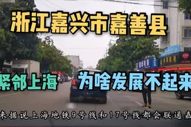 实拍浙江嘉兴嘉善县，这里紧邻上海为何发展不起来呢？一起看看吧视频封面