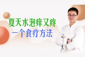 夏天皮肤瘙痒出水泡，又疼又痒，这是湿热加血毒，一个食疗方法