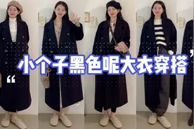 黑色呢子大衣分享，6套LOOK穿搭，小个子也能驾驭视频封面