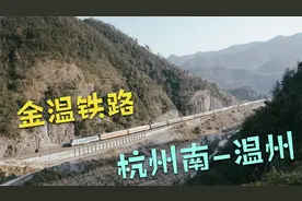 金华通往温州的金温铁路，曾一度是温州人民进出大山的希望之路