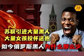 苏联引入大量黑人！无数女孩投怀送抱，可为何俄罗斯黑人这么少？视频封面