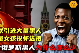 苏联引入大量黑人！无数女孩投怀送抱，可为何俄罗斯黑人这么少？视频封面