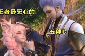 用这几种王者ID，很容易收到十年大礼包，你们记住了吗？视频封面