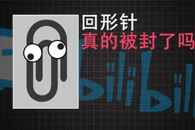 回形针真的被封了吗？【神秘菜狗】视频封面