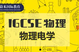 【原版】国际高中IGCSE物理课程： 物理电学视频封面