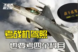 拿美国F16战机驾照，也要考4个科目，科目一就不是一般人能过的