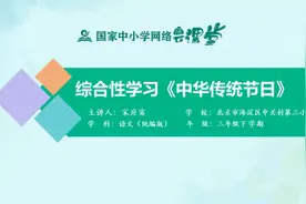 小学3年级语文-下册(统编版)-19讲：中华传统节日(综合性学习)视频封面