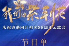 《庆祝香港回归祖国25周年云歌会》演出名单及节目单视频封面