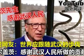 YouTube比尔盖茨感谢武汉人民对世界抗疫所做的贡献 引网友热议视频封面