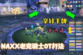 魔兽世界怀旧服NAXX老克第一阶段神奇的OT打法视频封面