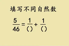 小升初，分数裂项，学霸都没有思路，教你一招轻松破解视频封面