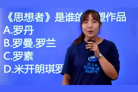 小学教师资格考试：《思想者》是谁的雕塑作品呢，罗丹还是罗素？视频封面