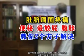 肚脐周围疼痛便秘 爱放屁 腹胀 教你2个方子解决视频封面
