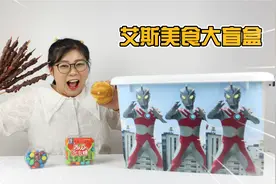 开箱艾斯奥特曼美食大盲盒！究竟是啥好吃的，让他把牙都给吃掉了视频封面