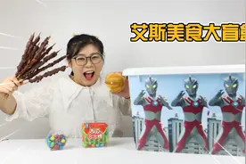 开箱艾斯奥特曼美食大盲盒！究竟是啥好吃的，让他把牙都给吃掉了视频封面