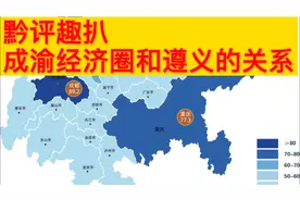 第四极的成渝双城经济圈与遵义有什么关系？