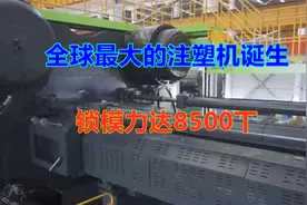 全球最大的注塑机诞生，锁模力达8500丅，装配场面令人震惊视频封面