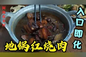30多块买条五花肉做红烧肉，地锅炖2个多小时，轰烂太香了！视频封面