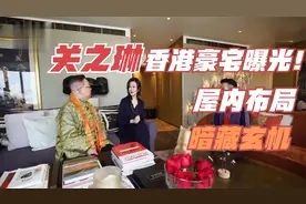 关之琳香港豪宅内景罕见曝光！屋内布局暗藏玄机视频封面