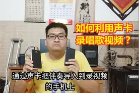 很多网友私信小勉，如何录唱歌视频？现在全部教给你们，值得收藏