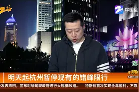 明天起杭州暂停现有的错峰限行视频封面
