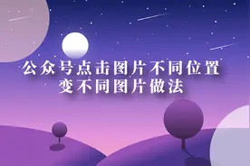 公众号点击图片不同位置变不同图片做法视频封面