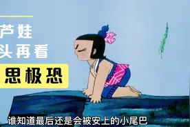 七个葫芦娃所代表着七种不同类型的人，蕴含的职场道理，细思极恐视频封面