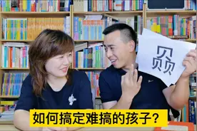 跟孩子斗智斗勇需要有方法，才能搞定小神兽 #家庭教育 #育儿视频封面