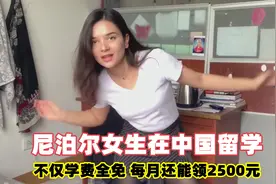 尼泊尔留学生在中国待遇有多好？不仅学费全免，每月还能领2500元视频封面