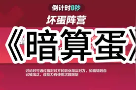 《暗算蛋》视频封面
