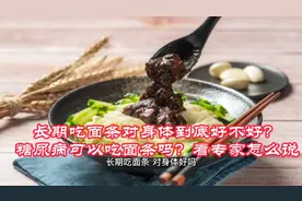 长期吃面条对身体到底好不好？糖尿病可以吃面条吗？请看专家分析