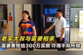 老年人相亲，阿姨要求大叔给300万买房，大叔吓得说不出话视频封面