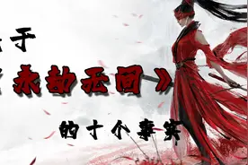 开发组被喷自闭为何登顶steam——关于《永劫无间》的十个事实视频封面