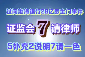证监会7请律师！过问渤海银行28亿罗生门事件，5补充2说明7请一色视频封面