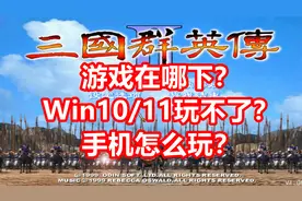 游戏在哪下？Win10/11不能玩？怎么用手机玩【三国群英传2】