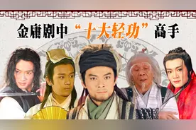 金庸剧十大轻功高手排名，段誉凌波微步排第四，最厉害的堪比修真视频封面