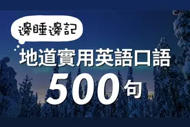 地道實用英語口語500句带中文音频视频封面