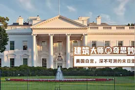 美国白宫介绍，地下真的有深不可测的末日堡垒视频封面