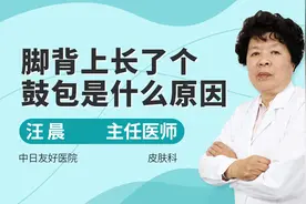 医生讲解：脚背上鼓包，可能是这些原因，建议尽早就医视频封面