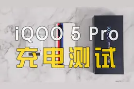 iQOO 5 Pro充电速度测试，120W闪充到底有多快？视频封面