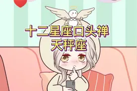 你知道天秤座的口头禅是什么吗?视频封面