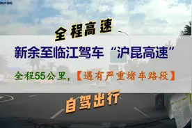 新余至临江驾车“沪昆高速”全程55公里，【遇有严重堵车路段】视频封面